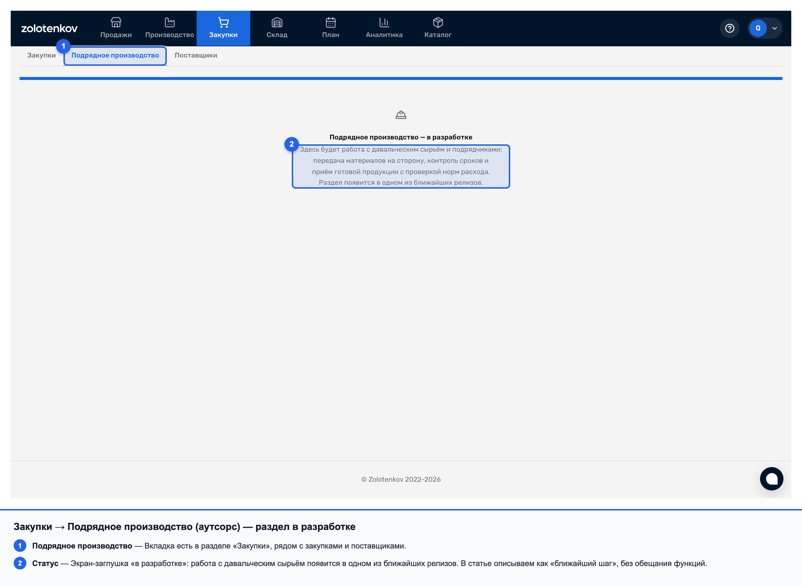Вкладка «Подрядное производство» с заглушкой «в разработке»