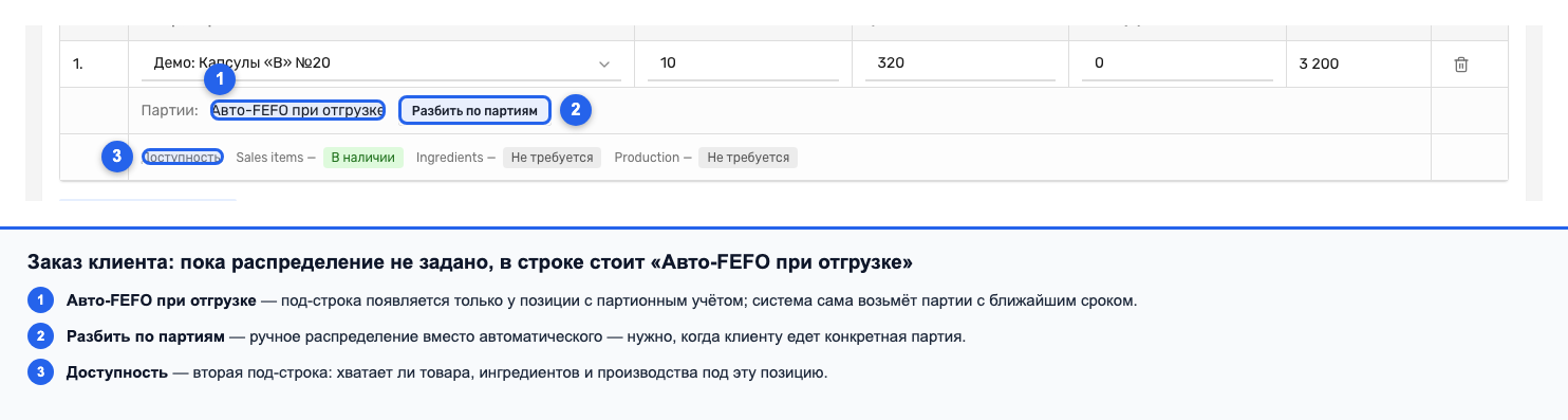 Под-строка «Партии: Авто-FEFO при отгрузке» с кнопкой «Разбить по партиям» в заказе клиента