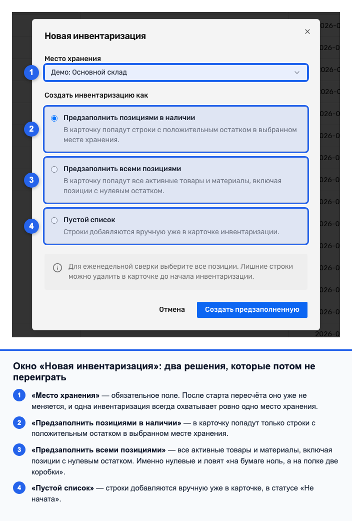 Окно «Новая инвентаризация» с выбором места хранения и тремя вариантами предзаполнения