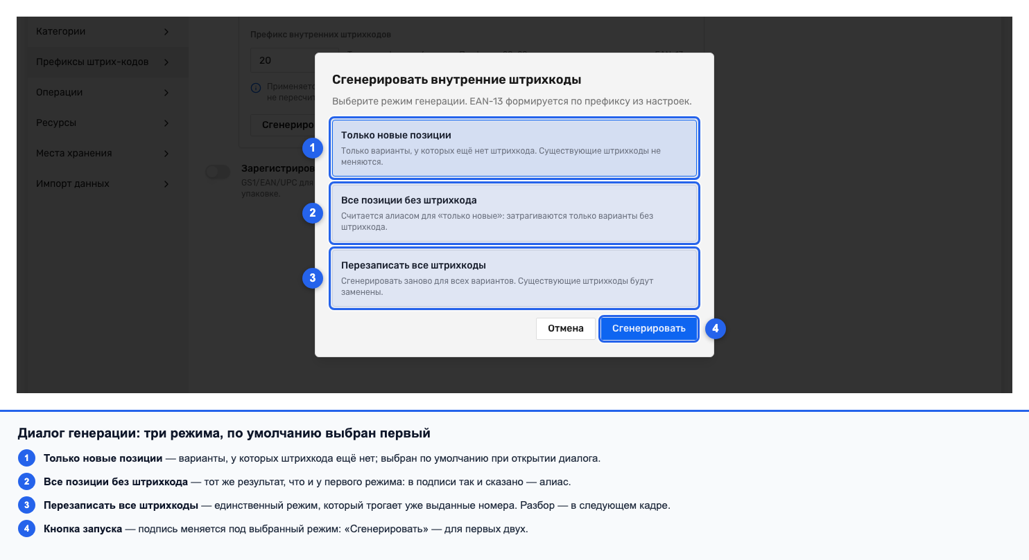 Диалог «Сгенерировать внутренние штрихкоды» с тремя режимами генерации