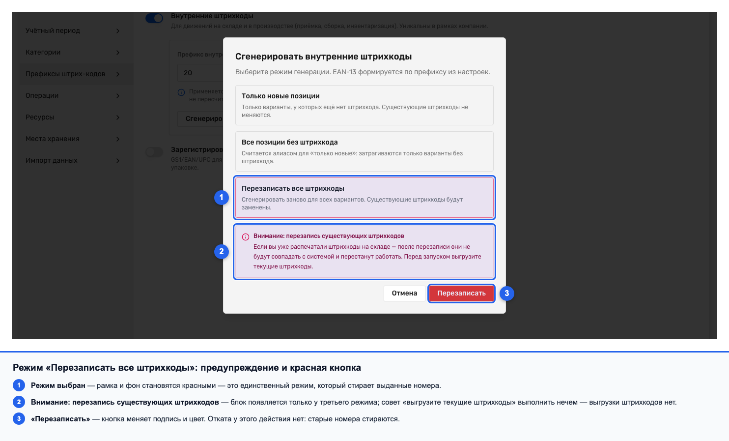 Диалог генерации с выбранным режимом «Перезаписать все штрихкоды» и красным предупреждением
