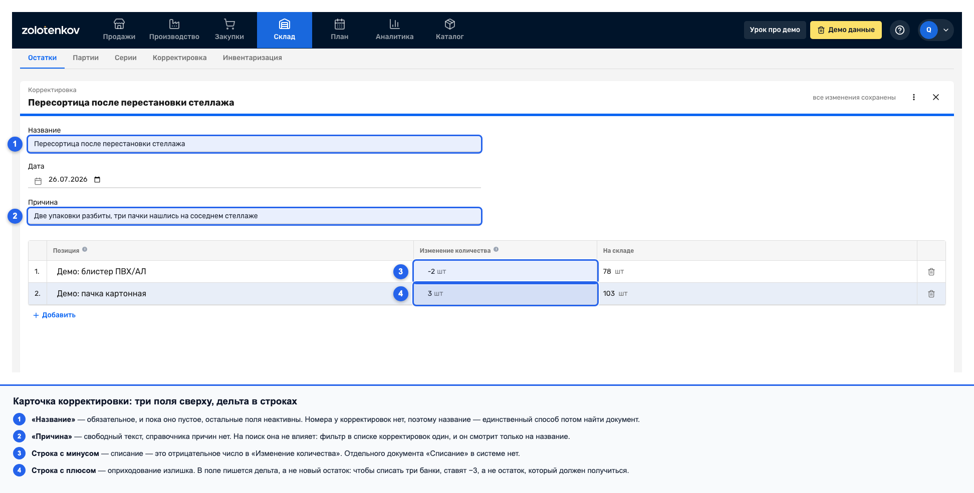 Карточка корректировки склада с заполненными полями и строками позиций