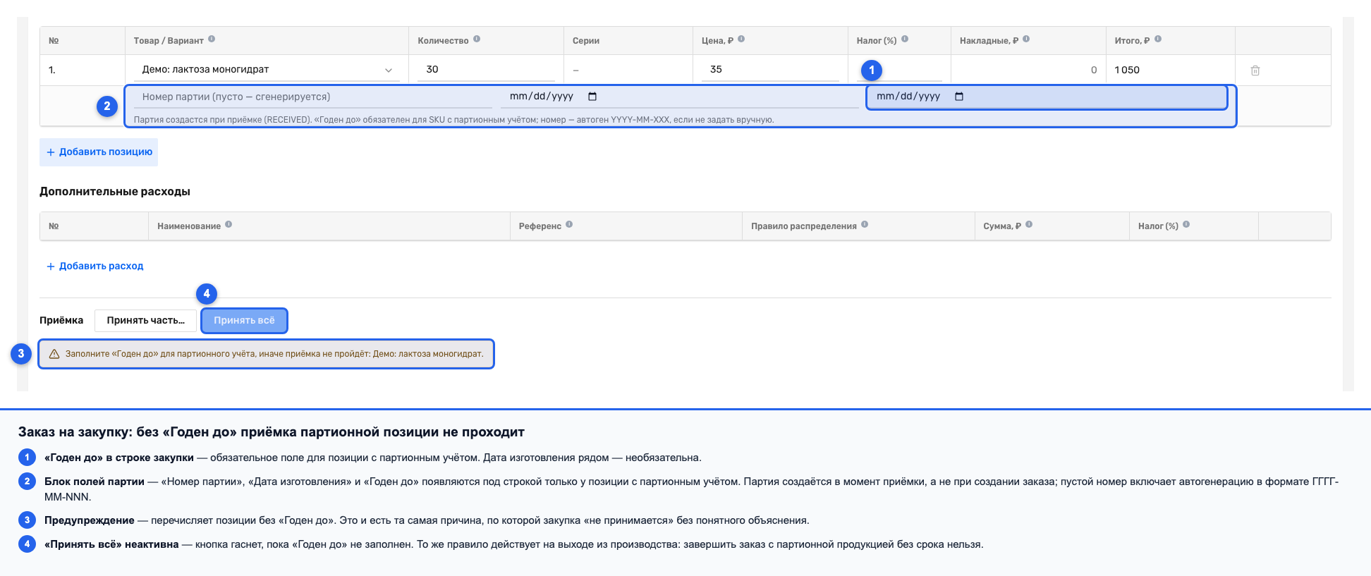 Поле «Годен до» в строке заказа на закупку при приёмке партионной позиции