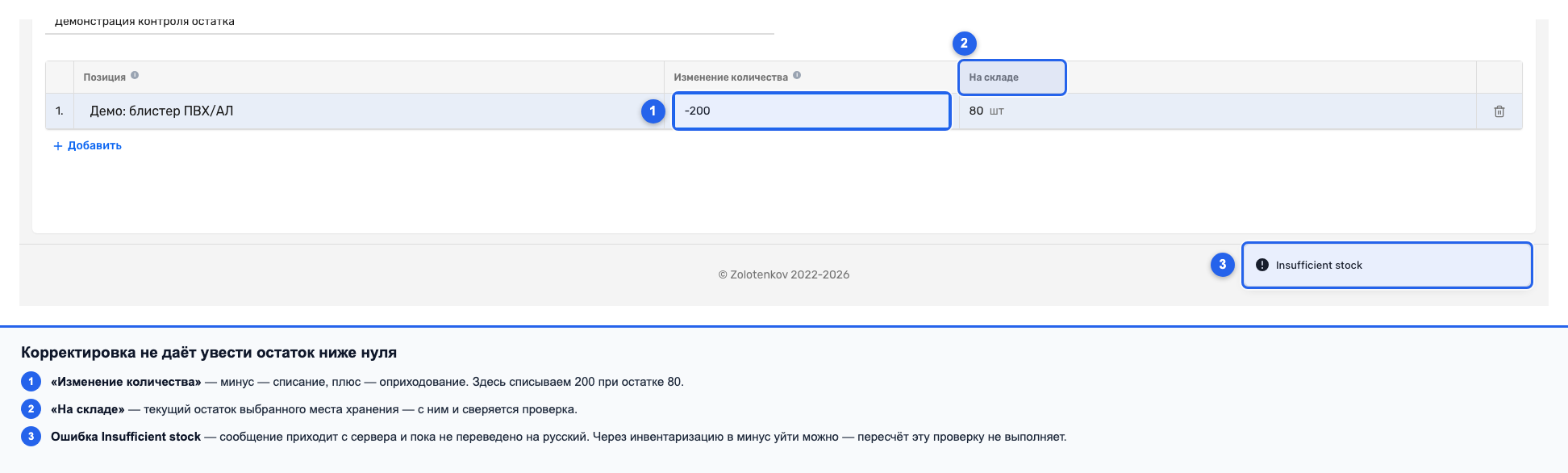 Ошибка Insufficient stock при попытке списать больше, чем есть на складе