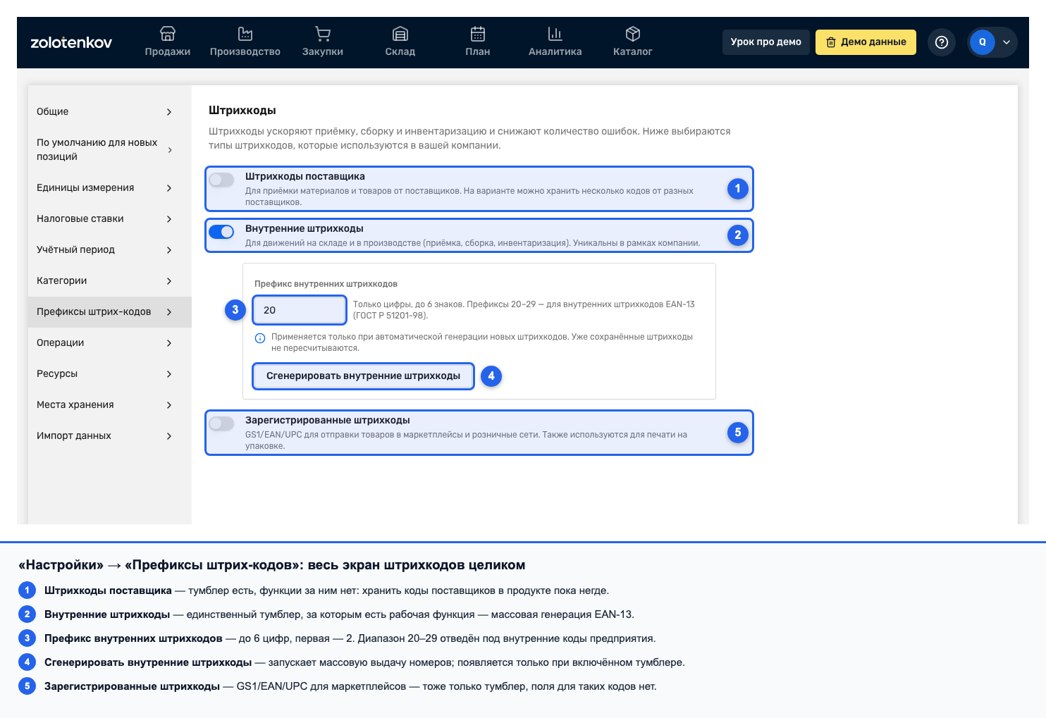 Страница «Настройки» → «Префиксы штрих-кодов» с тремя тумблерами и полем префикса