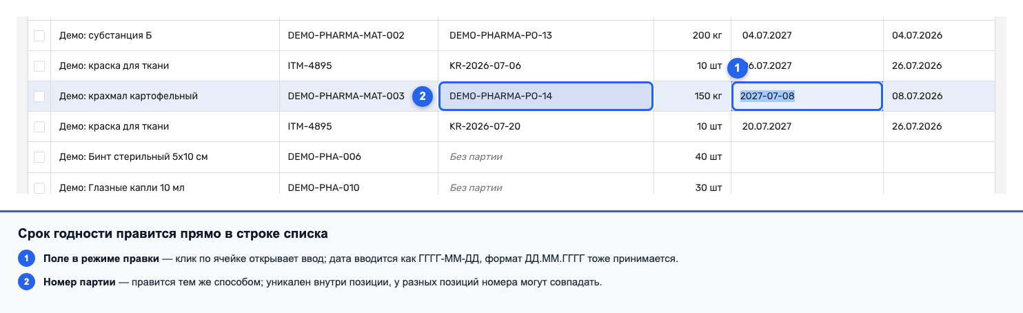 Редактирование срока годности прямо в строке списка партий