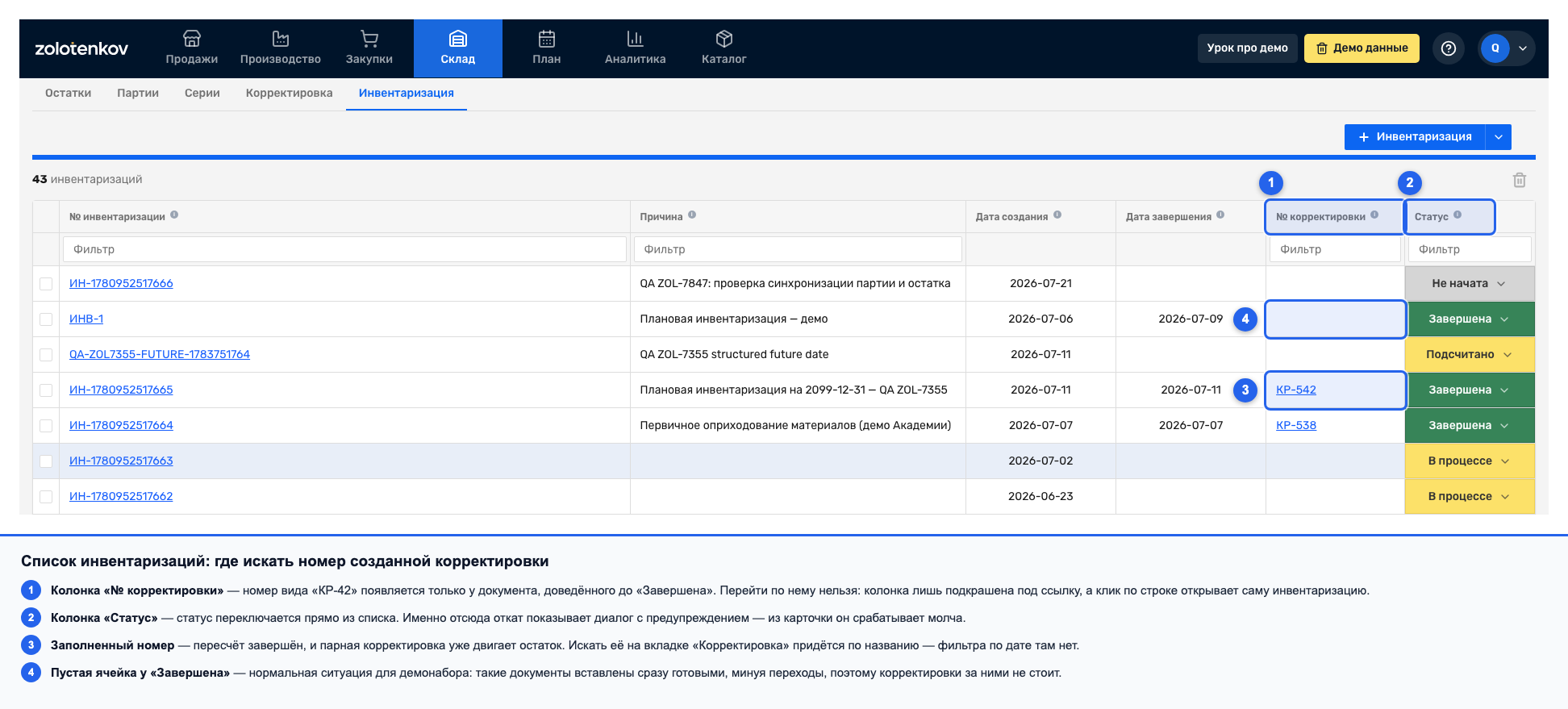 Список инвентаризаций с колонками «№ корректировки» и «Статус»
