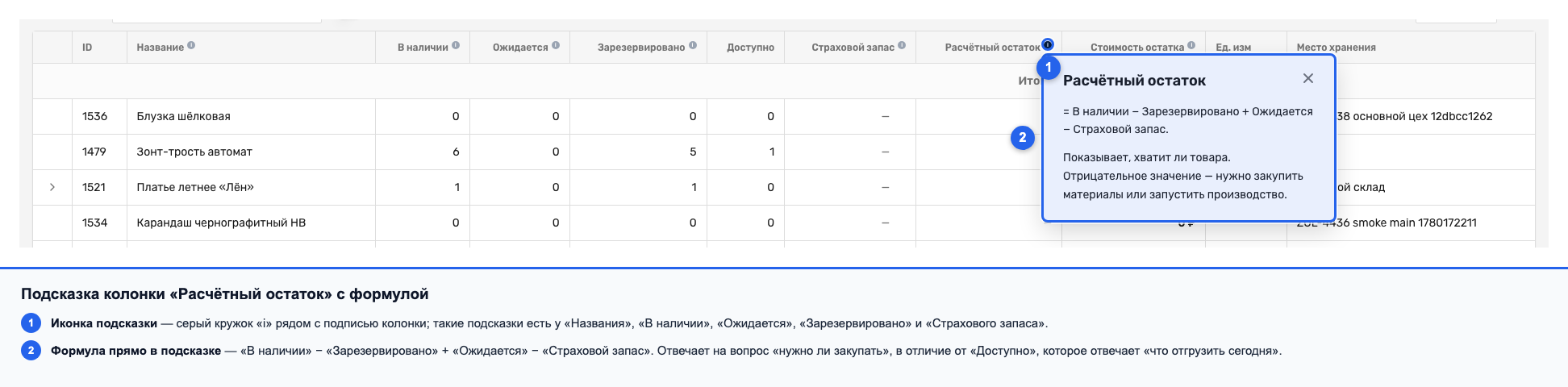 Подсказка колонки «Расчётный остаток» с формулой