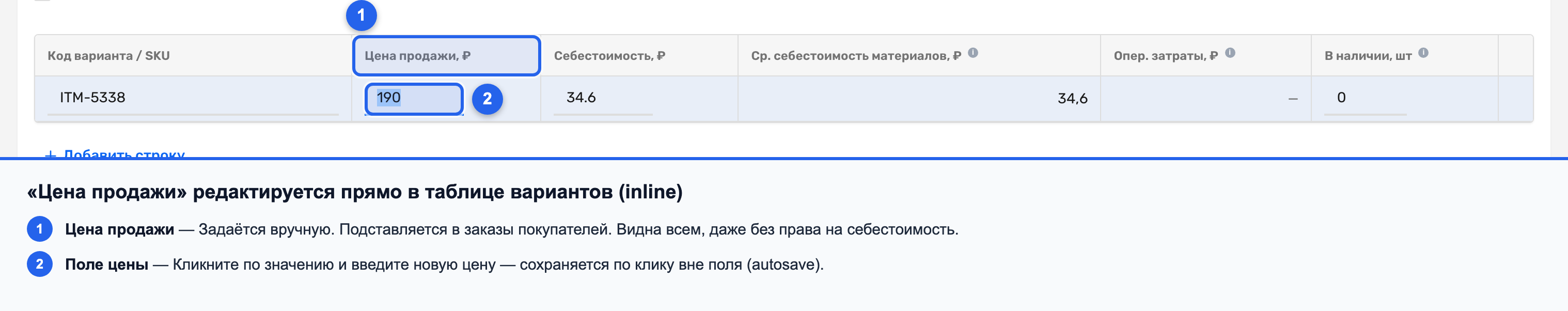 Inline-редактирование поля «Цена продажи» в таблице вариантов товара