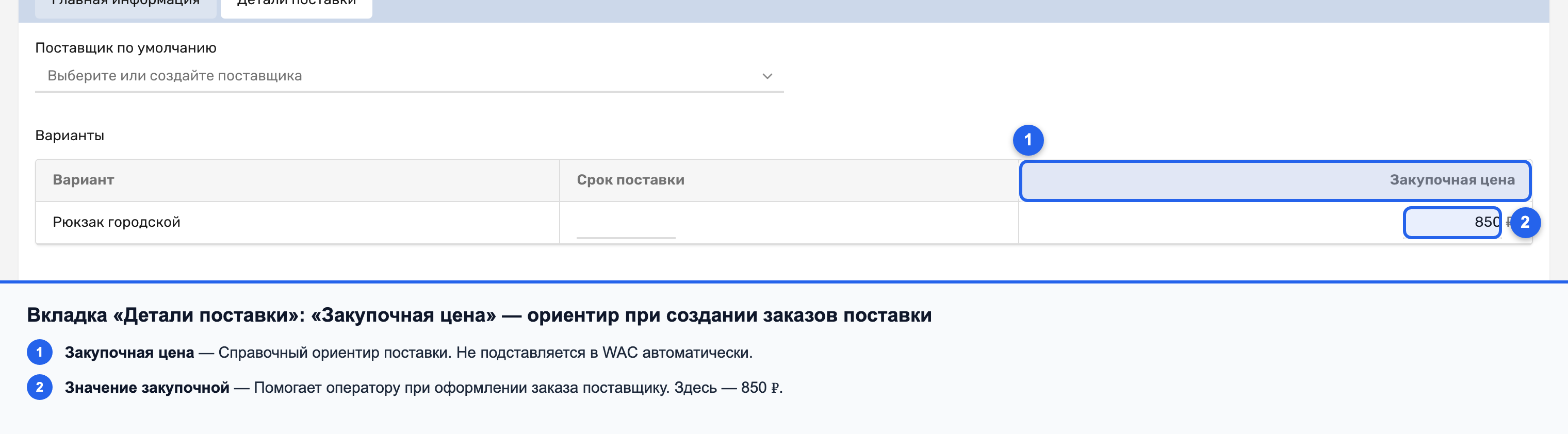 Вкладка «Детали поставки» с полем «Закупочная цена» и введённым значением