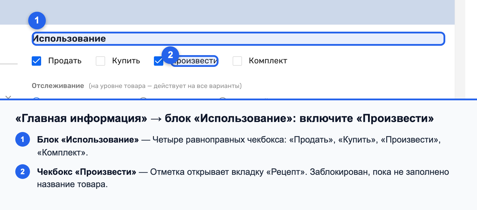 Блок «Использование» на «Главной информации» с отмеченным чекбоксом «Произвести»