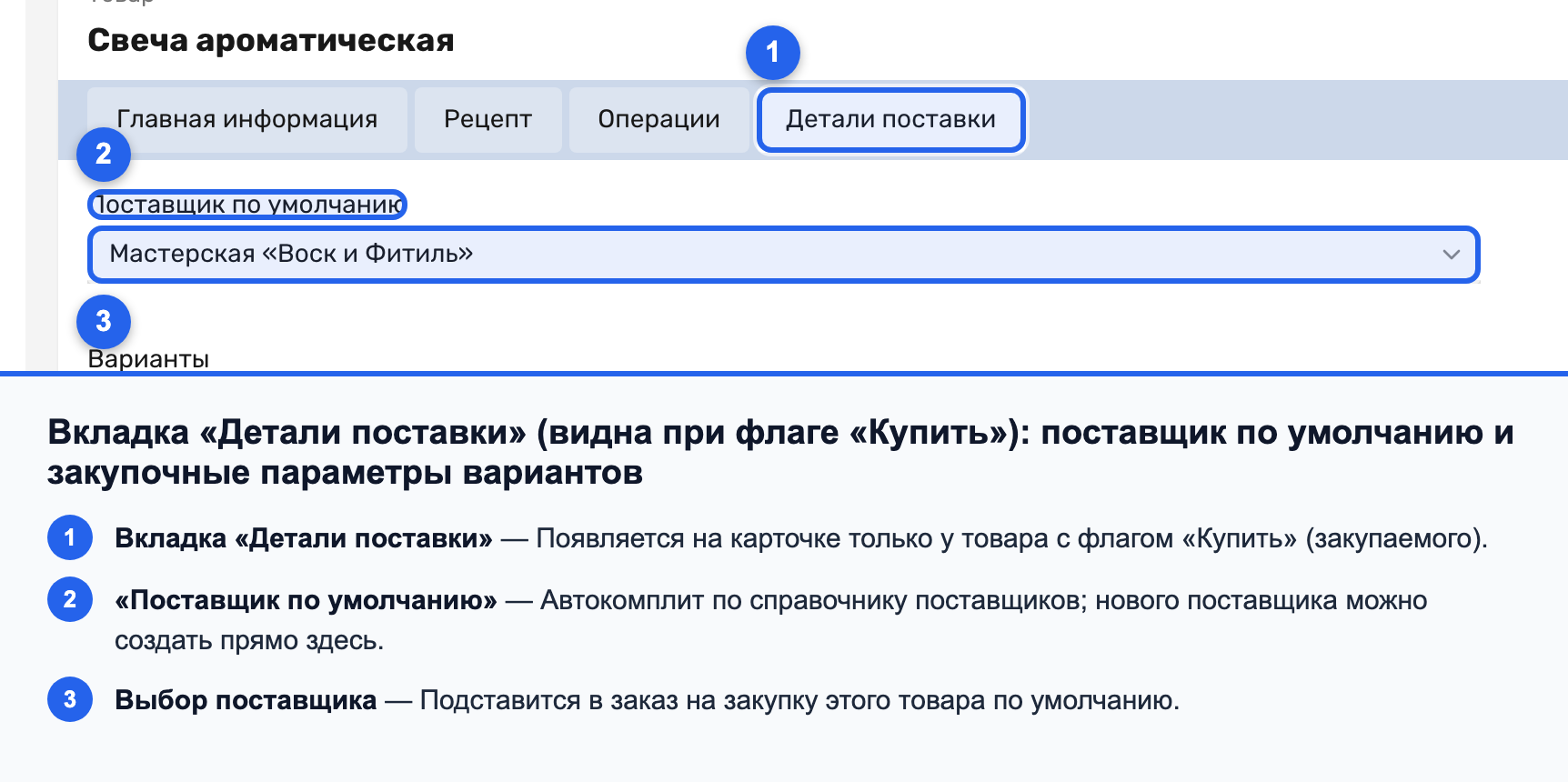 Вкладка «Детали поставки» с полем «Поставщик по умолчанию» и таблицей закупочных параметров