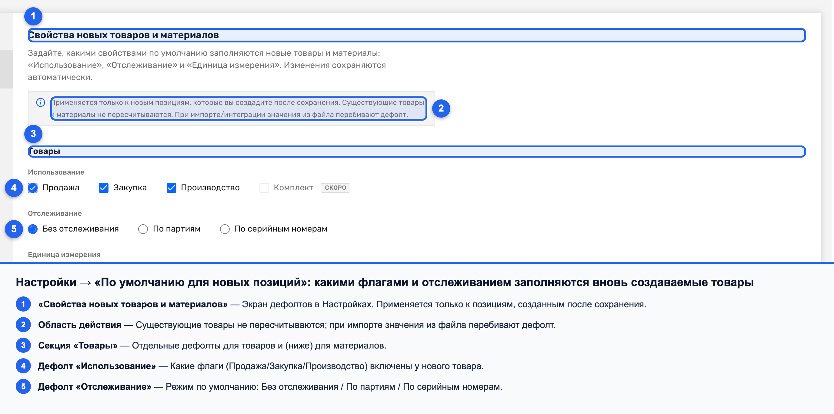 Экран настроек «По умолчанию для новых позиций» с флагами использования