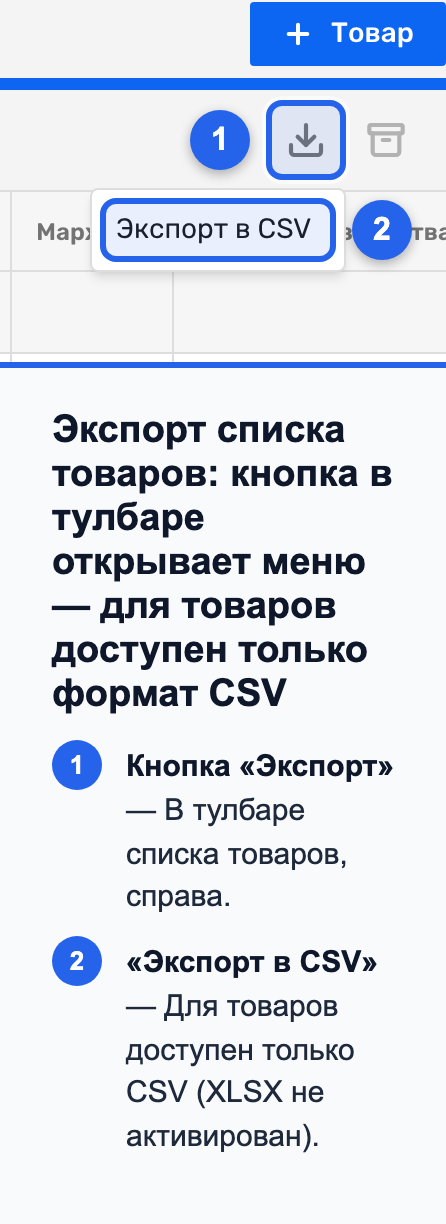 Кнопка «Экспорт» в тулбаре списка товаров