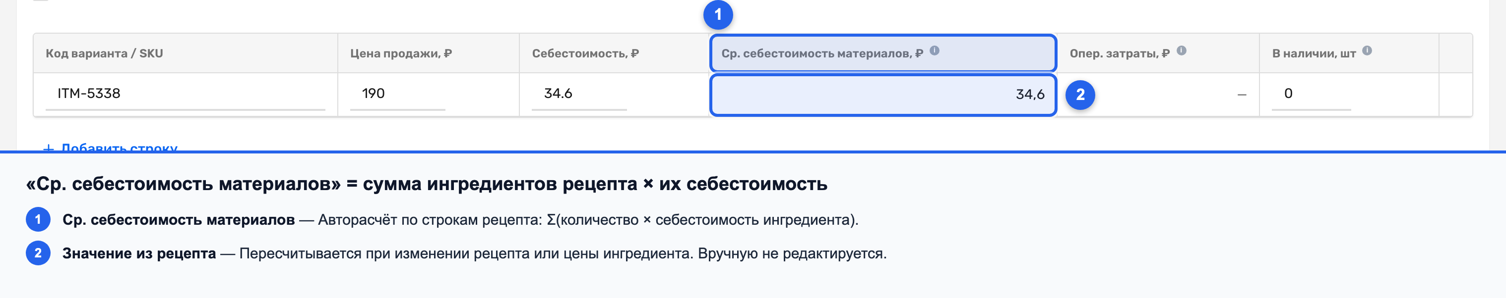 Таблица вариантов с колонкой «Ср. себестоимость материалов» и суммой из рецепта