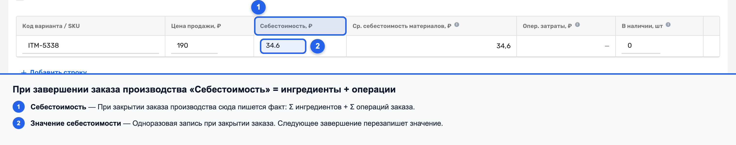 Вариант товара после завершения заказа производства с обновлённым полем «Себестоимость»