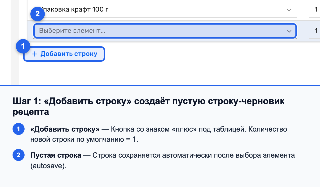 Кнопка «Добавить строку» и пустая строка рецепта