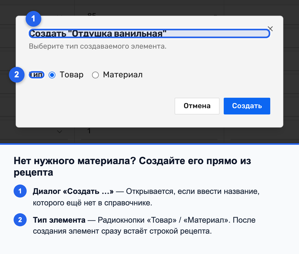 Диалог «Создать …» с выбором типа: Товар или Материал
