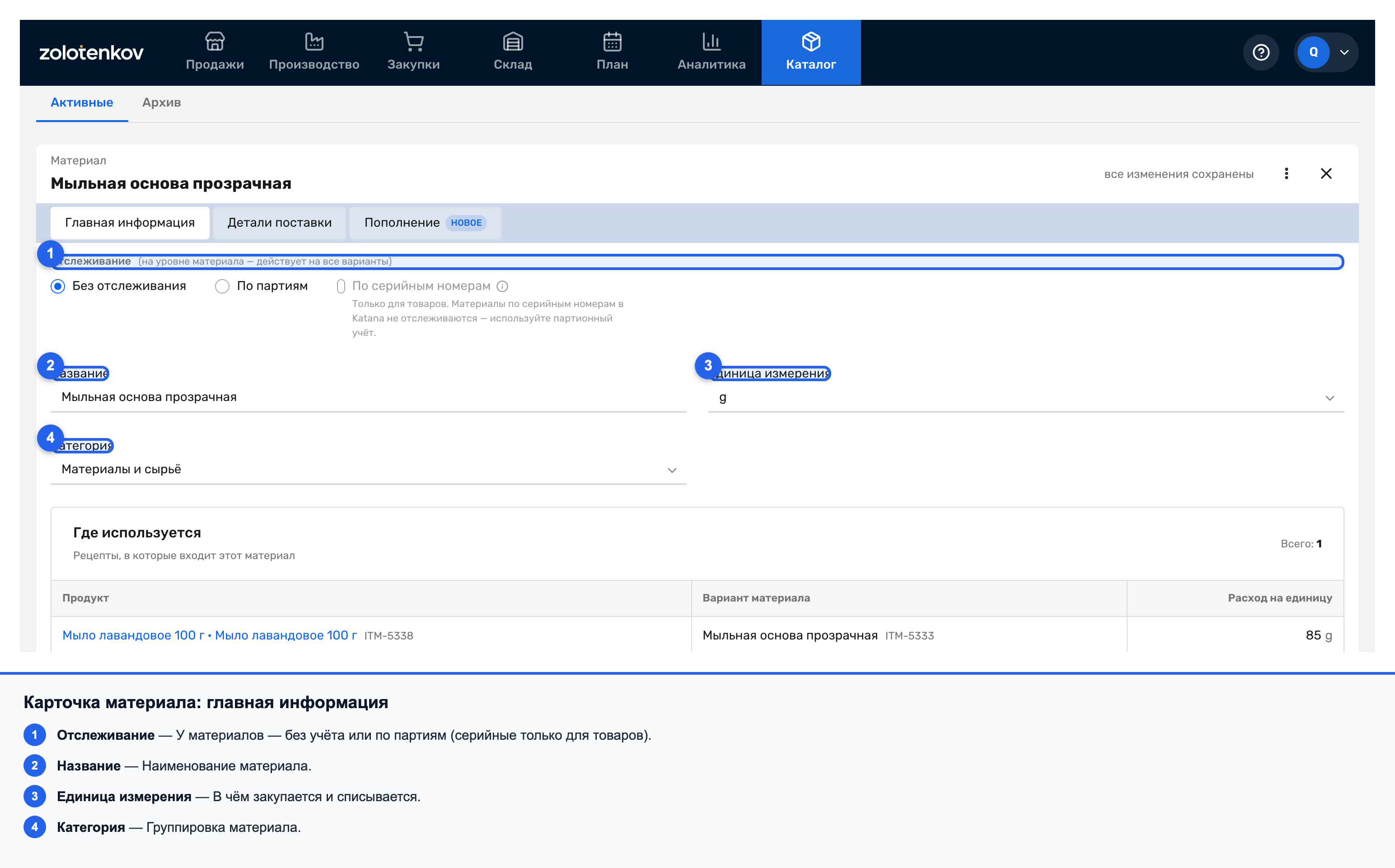 Карточка материала: отслеживание, название, единица измерения, категория