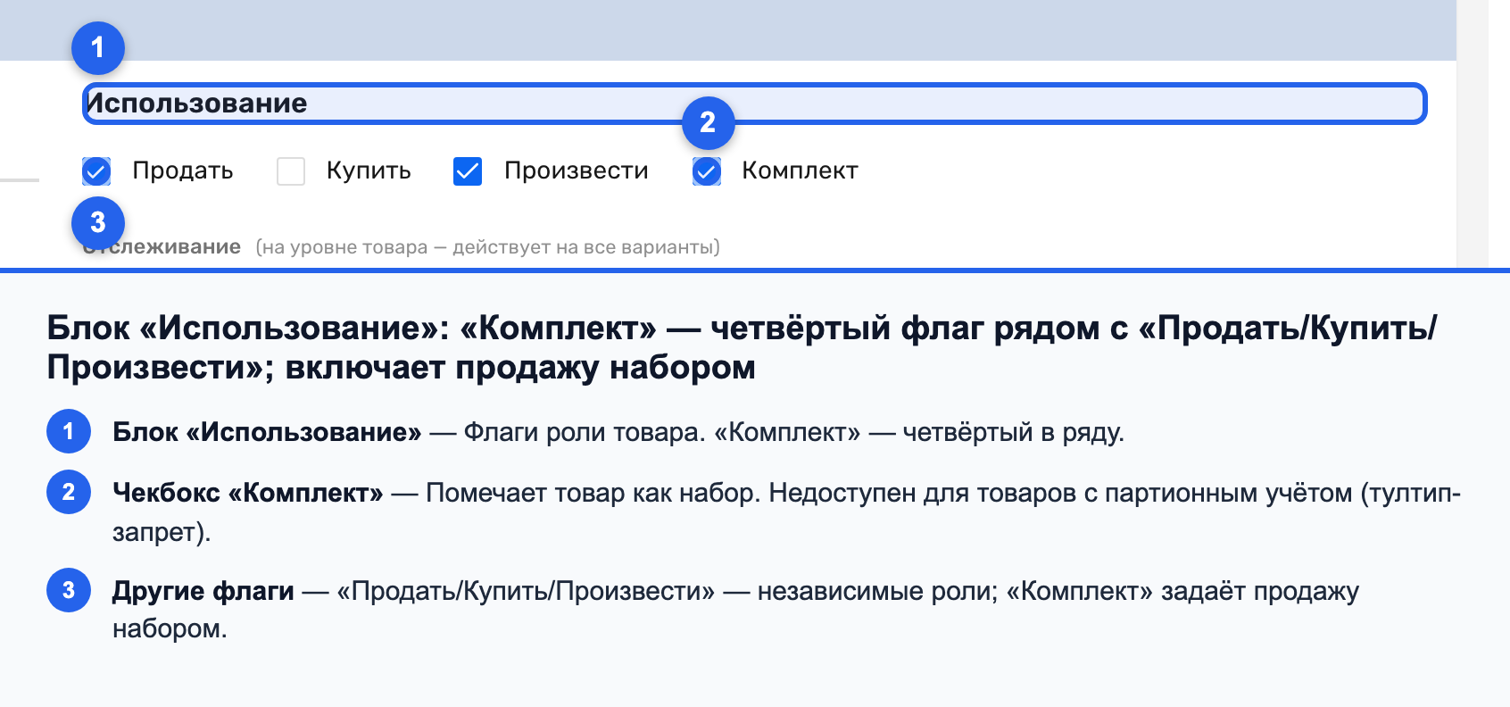 Блок «Использование» с отмеченным чекбоксом «Комплект»