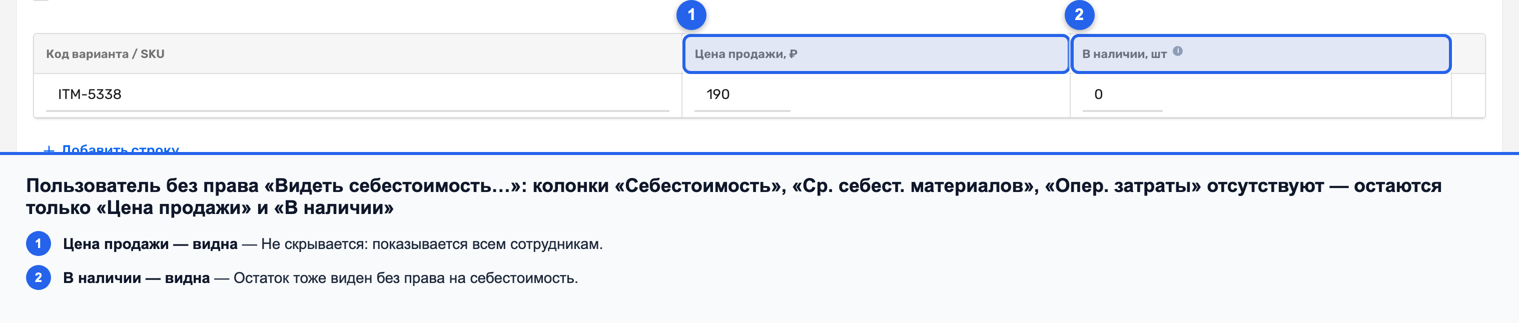 Таблица вариантов у пользователя без права: денежные колонки отсутствуют, видны «Цена продажи» и «В наличии»
