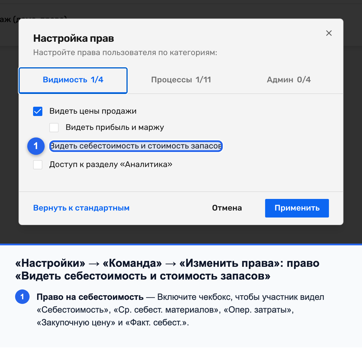 Раздел «Настройки» → «Команда»: строка участника с включённым правом view_cost_stock_value