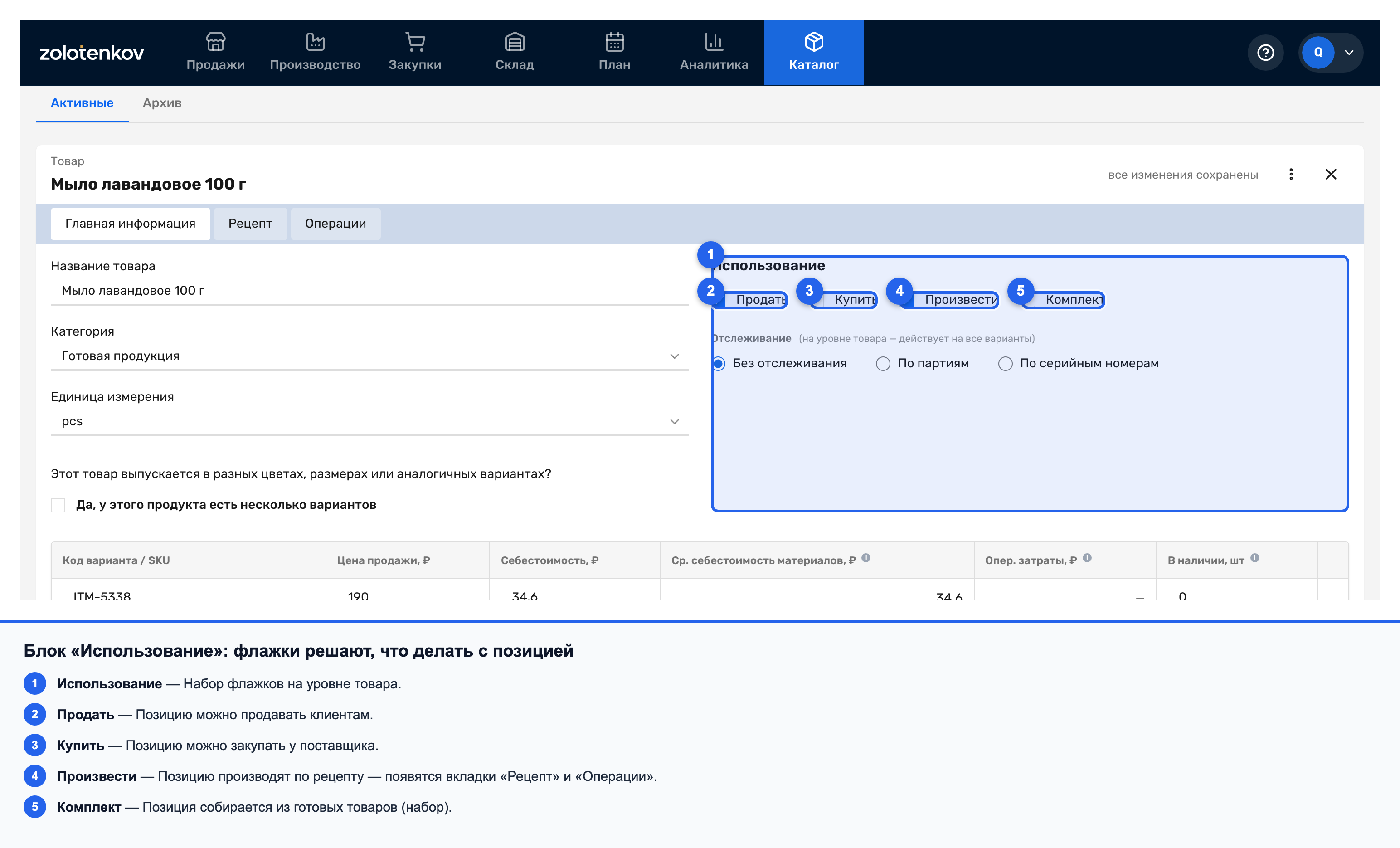 Блок «Использование» с флажками Продать, Купить, Произвести, Комплект