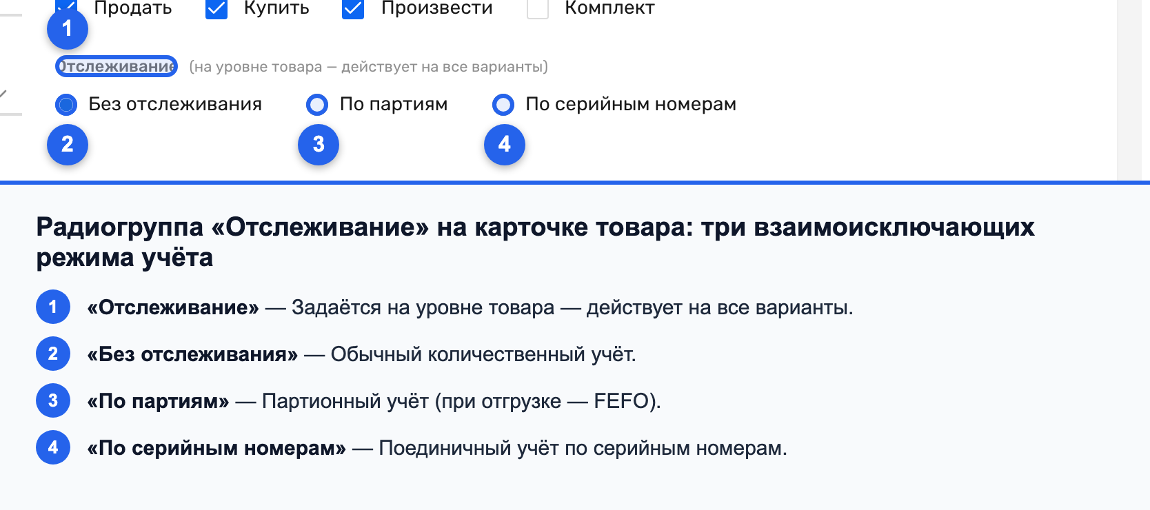Радиогруппа «Отслеживание»: «Без отслеживания», «По партиям», «По серийным номерам»