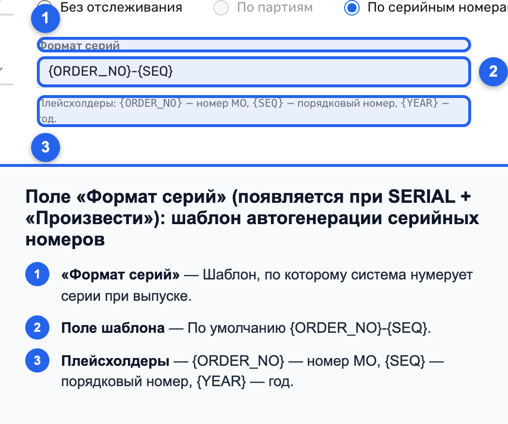 Поле «Формат серий» с плейсхолдерами {ORDER_NO}, {SEQ}, {YEAR}