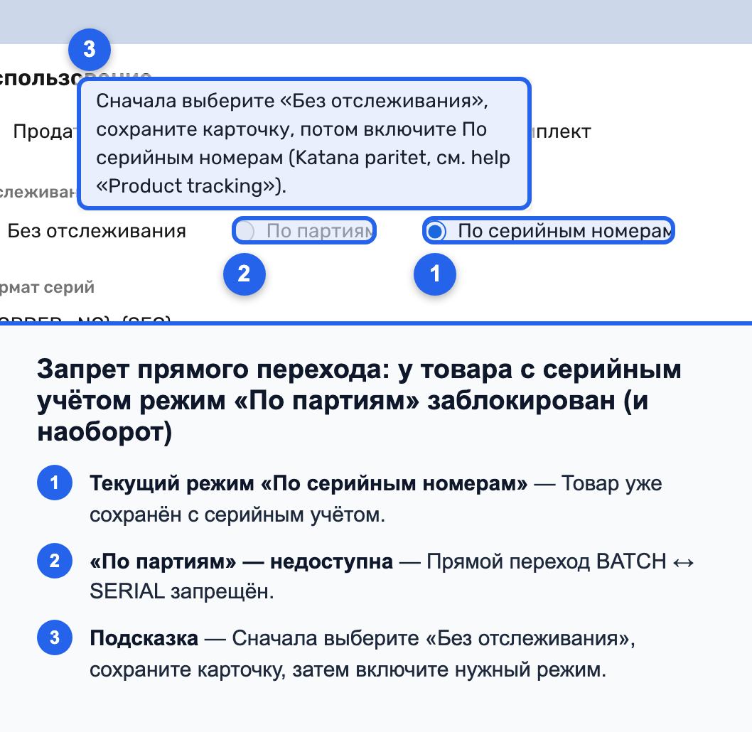 Заблокированное переключение между партиями и серийными номерами с подсказкой
