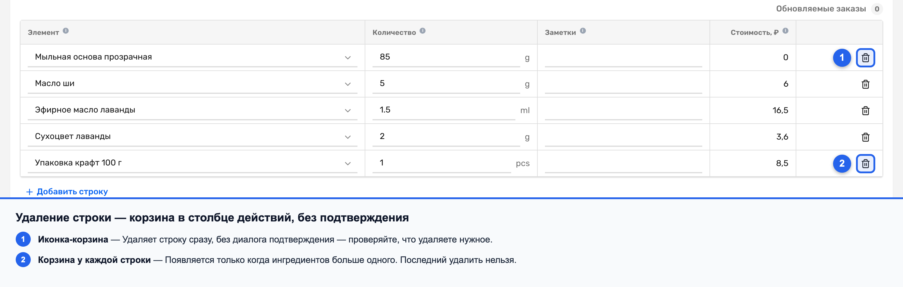 Иконка-корзина удаления строки рецепта, видна при более чем одном ингредиенте