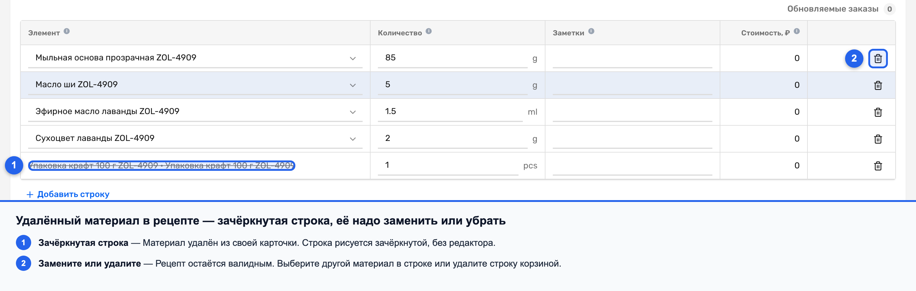 Зачёркнутая строка удалённого материала с подсказкой «Материал удалён»
