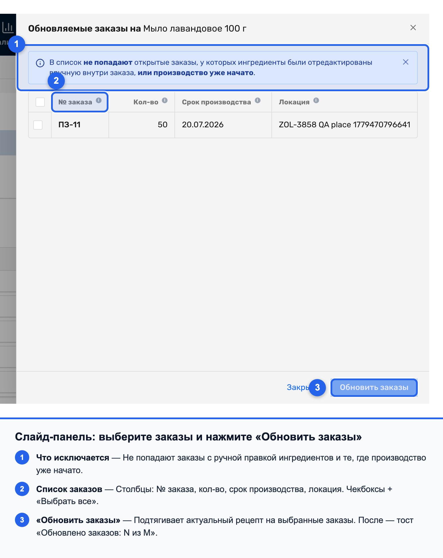 Слайд-панель со списком заказов, чекбоксами и кнопкой «Обновить заказы»