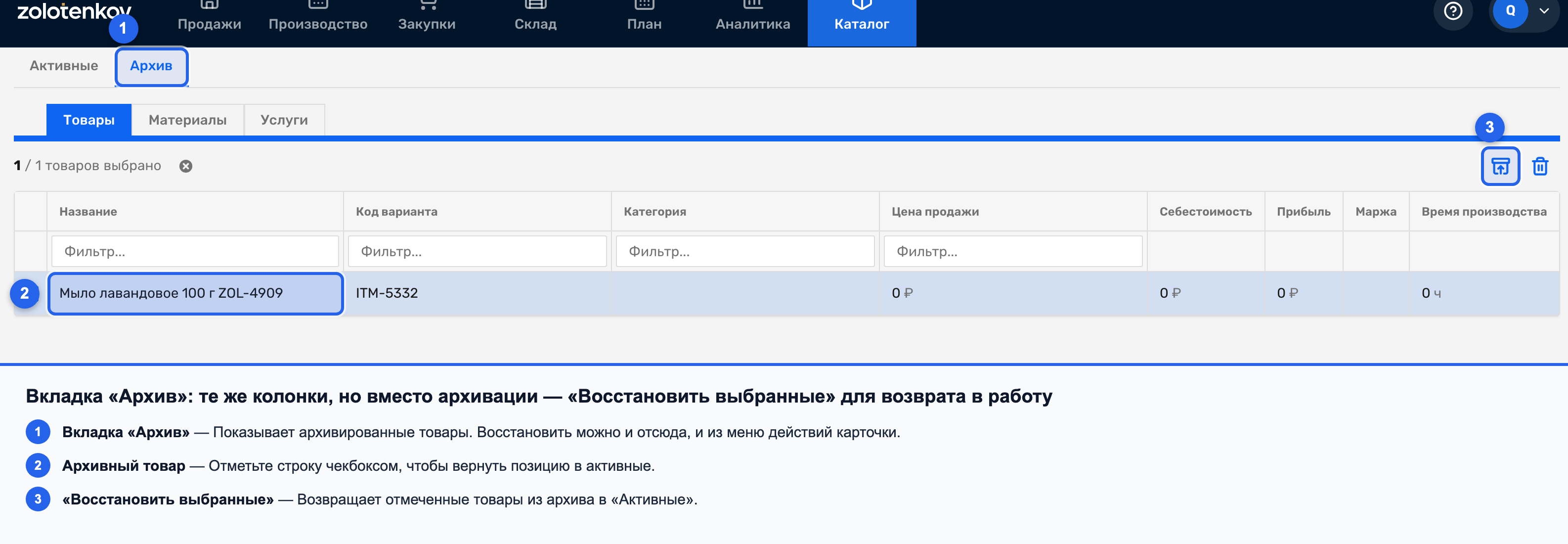 Таб «Архив» с архивными товарами и кнопкой «Восстановить выбранные»