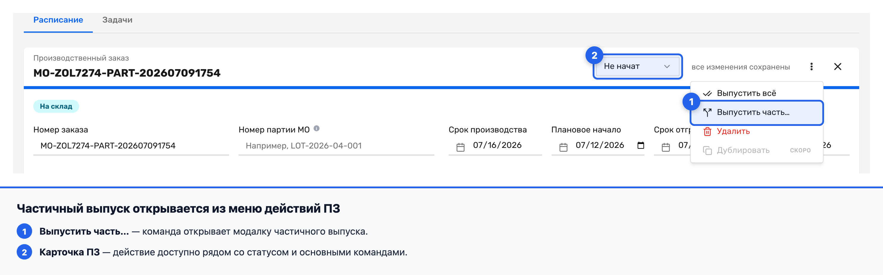 Пункт «Выпустить часть…» в меню действий карточки производственного заказа