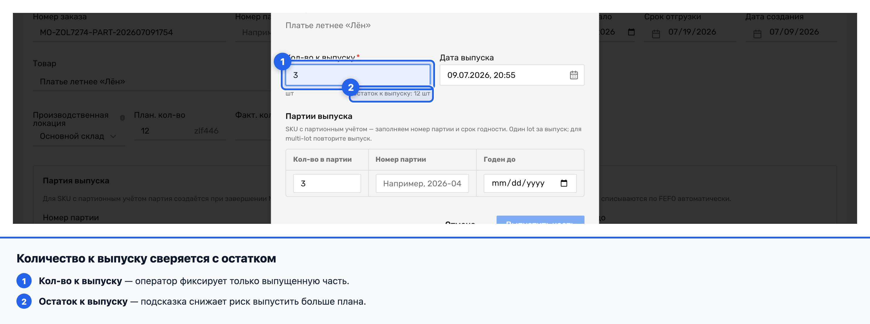 Поле «Кол-во к выпуску» и подсказка «Остаток к выпуску» в модалке частичного выпуска