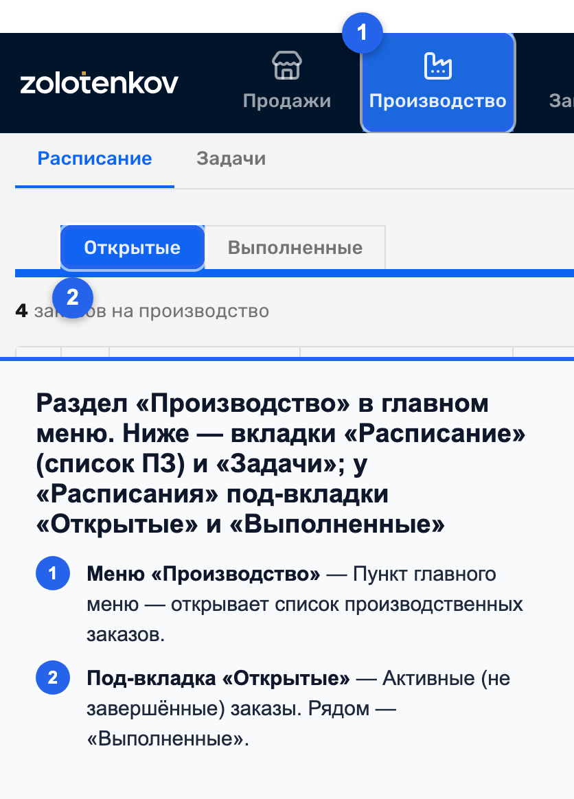 Пункт меню «Производство» и вкладки «Расписание» / «Задачи» с под-вкладками «Открытые» и «Выполненные»