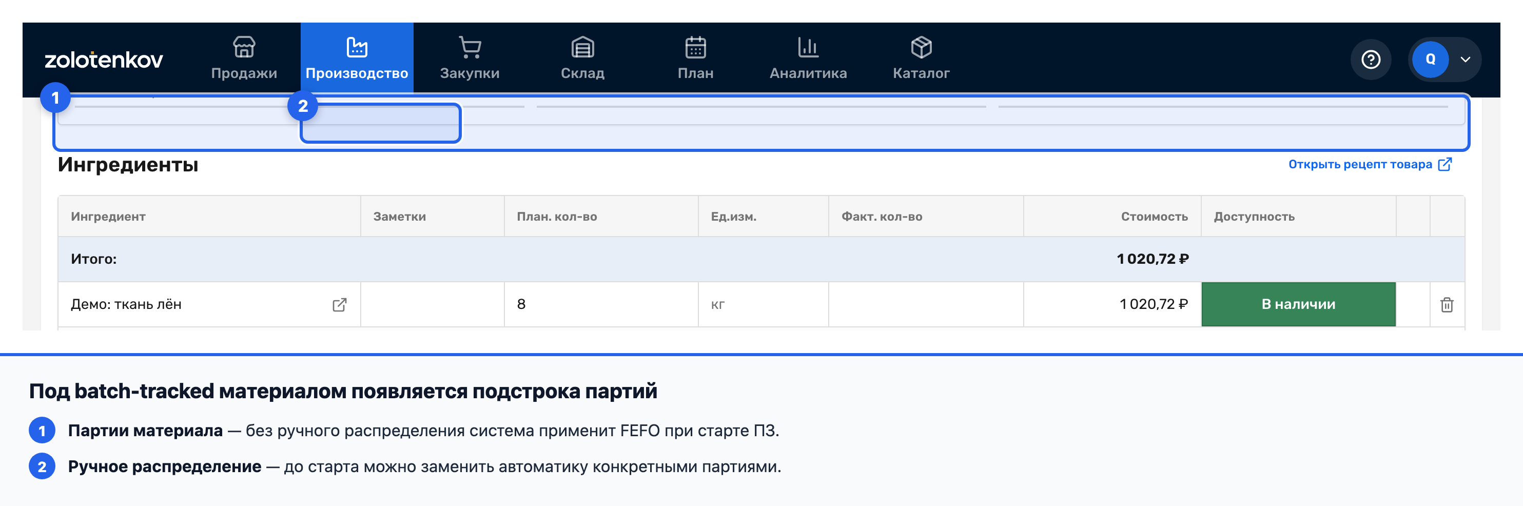 Подстрока «Партии» под строкой партионного ингредиента производственного заказа