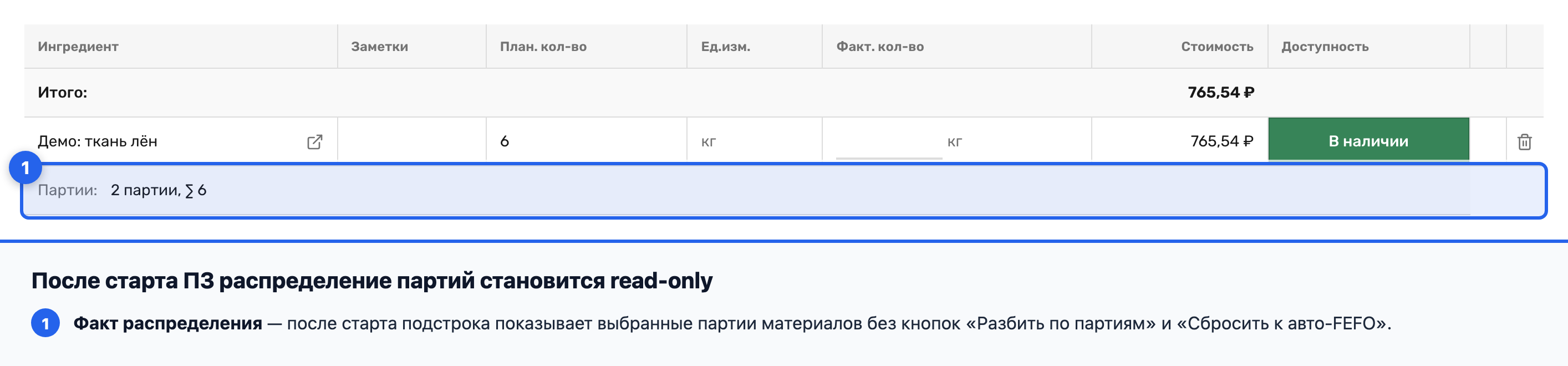 Распределение партий материала только для чтения после старта заказа