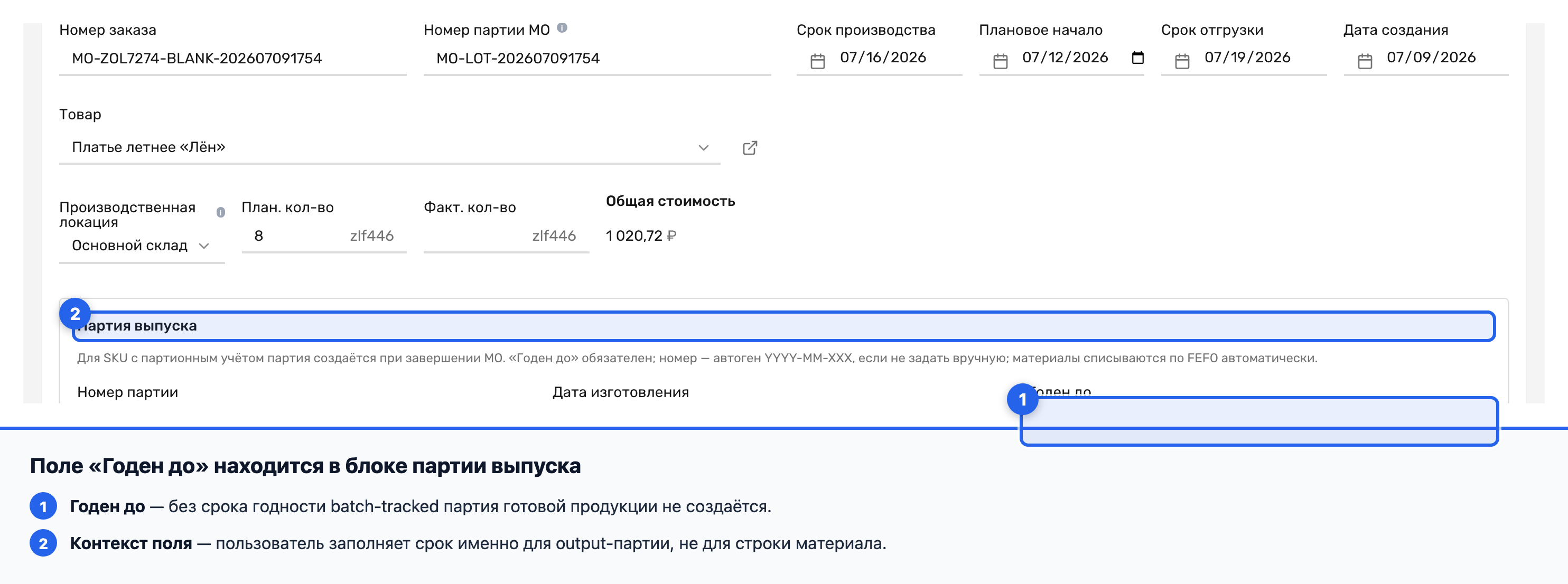Поле «Годен до» в блоке «Партия выпуска» производственного заказа