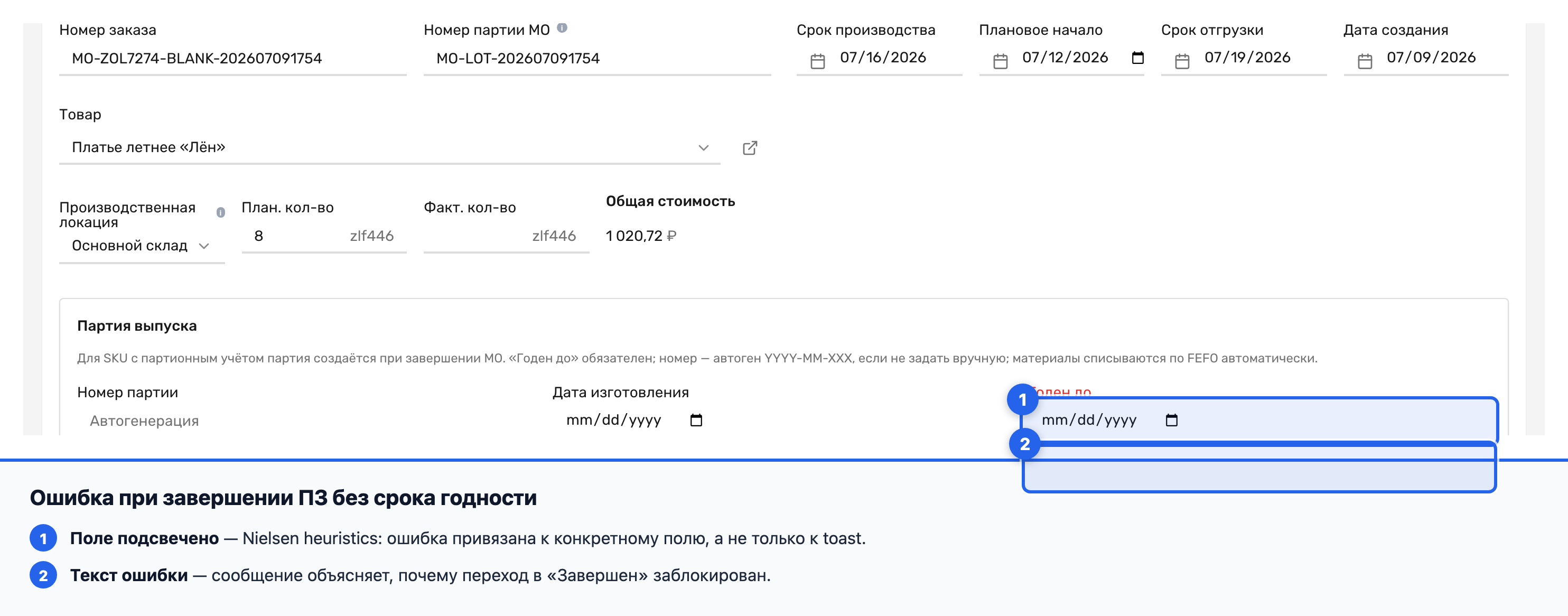 Ошибка о незаполненном сроке годности при попытке завершить партионный заказ