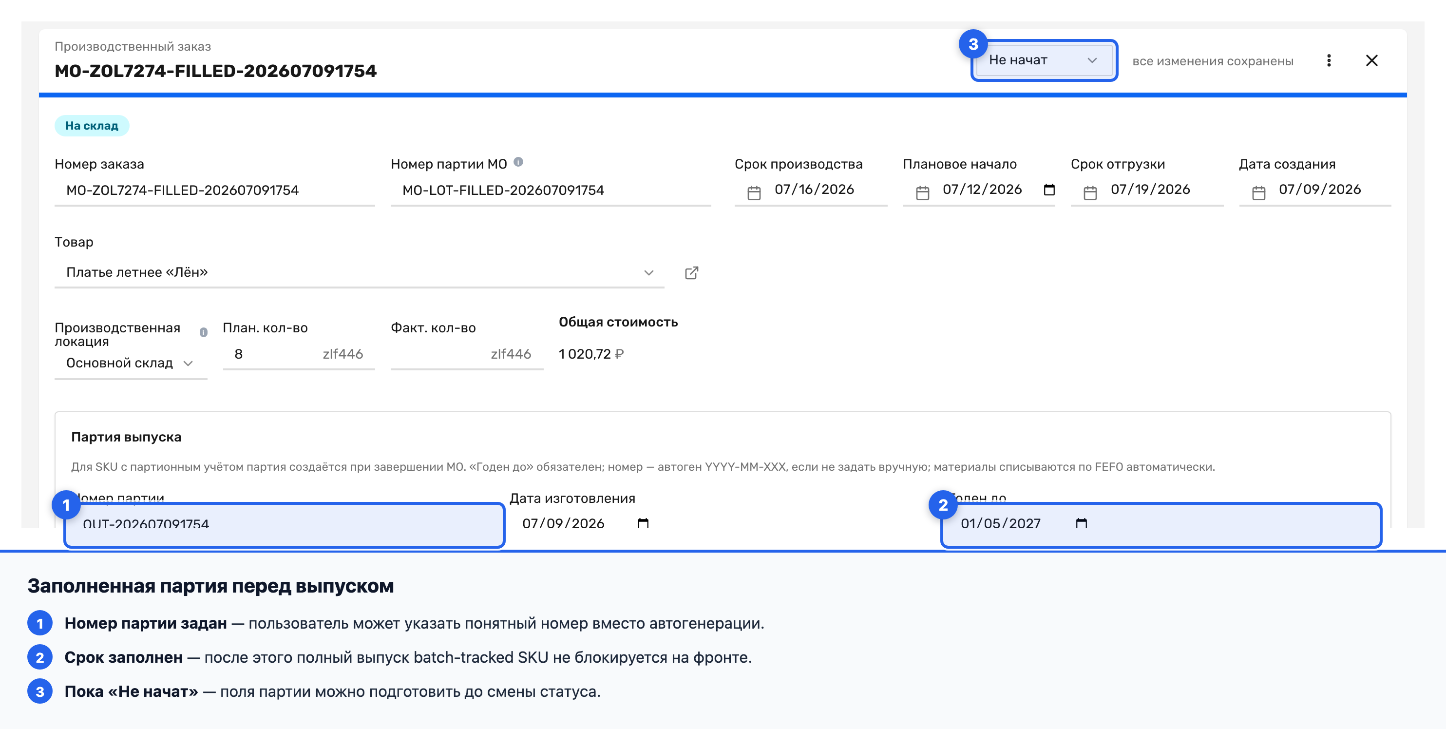 Заполненный блок «Партия выпуска» перед завершением производственного заказа