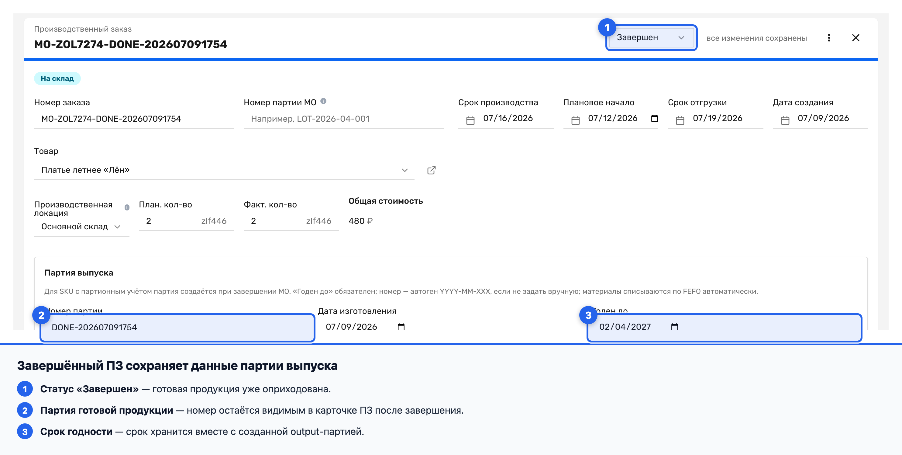 Завершённый производственный заказ с созданной партией готовой продукции