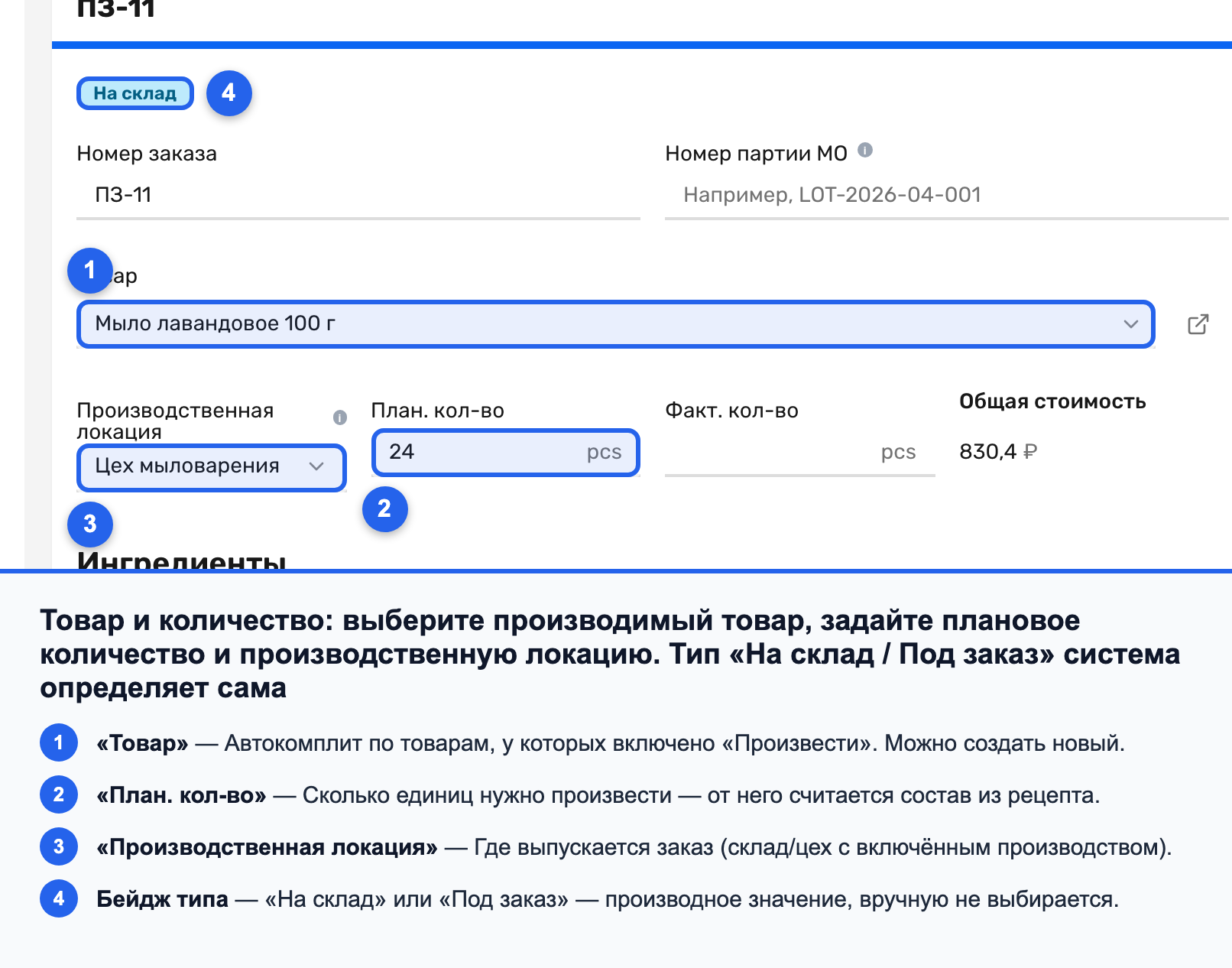 Поля «Товар», «План. кол-во» и «Производственная локация» в карточке заказа