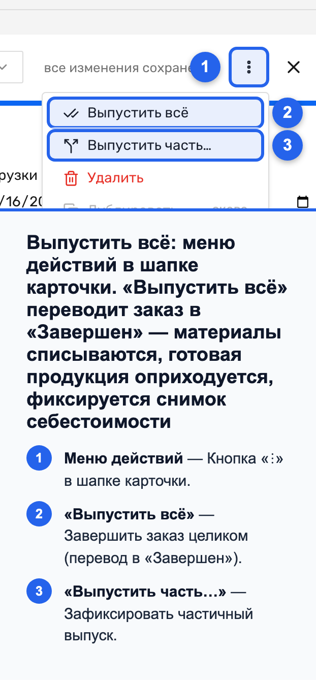 Меню действий заказа с пунктом «Выпустить всё»