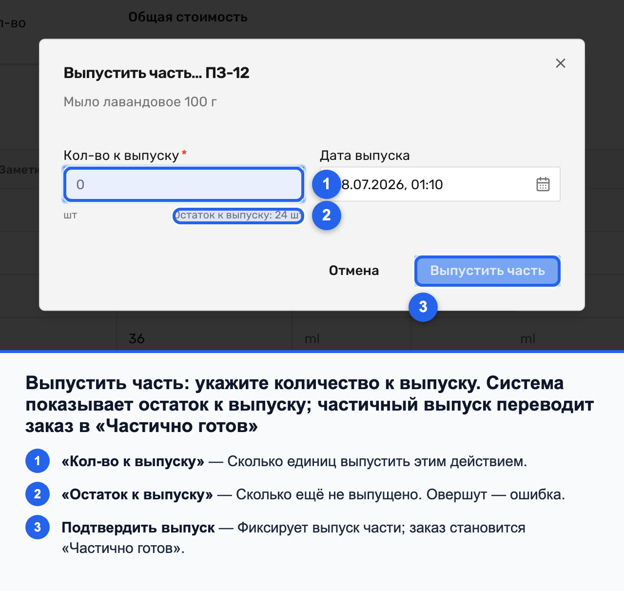Окно «Выпустить часть» с полем «Кол-во к выпуску» и подсказкой «Остаток к выпуску»