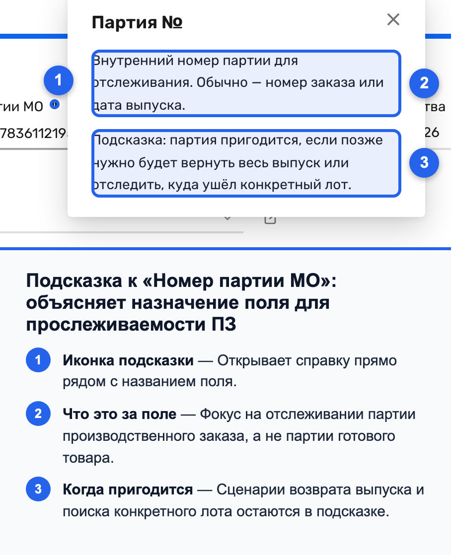 Подсказка к полю «Номер партии MO» про возврат выпуска и поиск лота