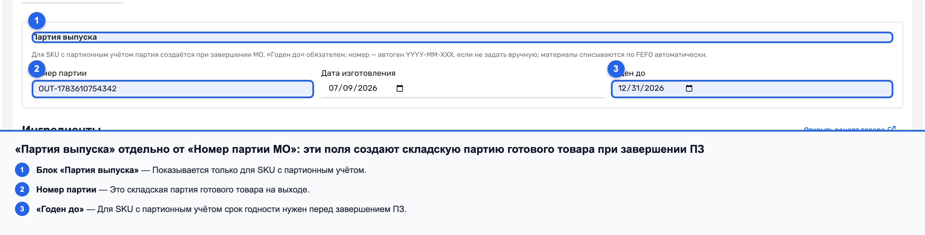 Блок «Партия выпуска» с полем «Номер партии» для складской партии готового товара