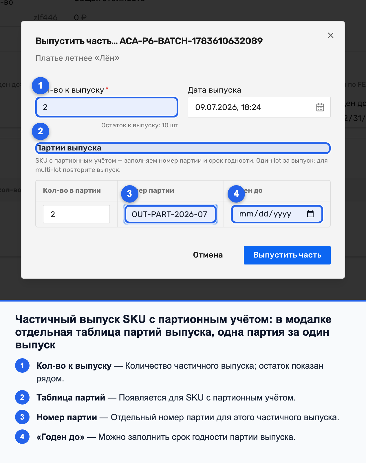 Таблица партий выпуска в модалке «Выпустить часть…» для партионного товара