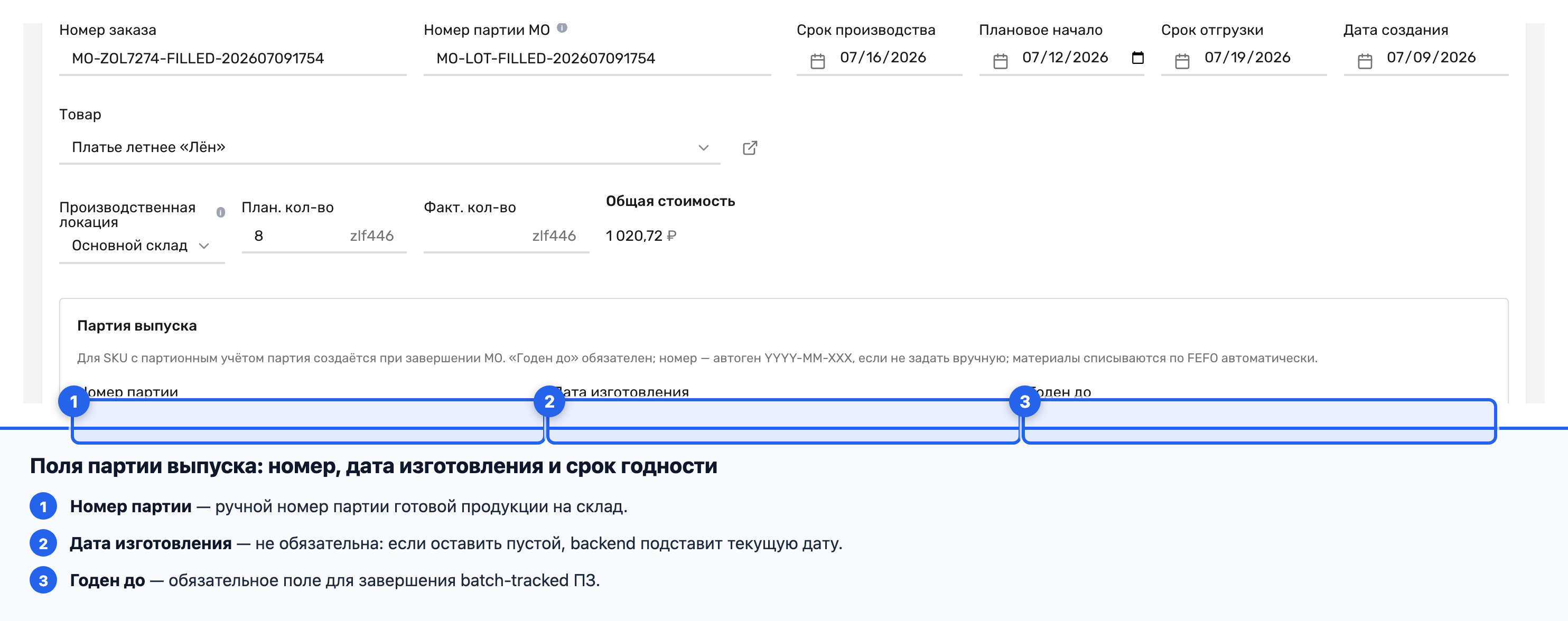 Поля «Номер партии», «Дата изготовления» и «Годен до» в блоке «Партия выпуска»